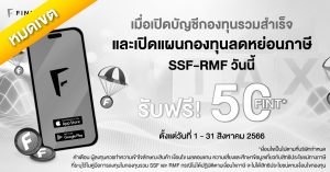 เปิดแผนภาษีเพื่อซื้อ SSF-RMF วันนี้ รับ 50 FINT!