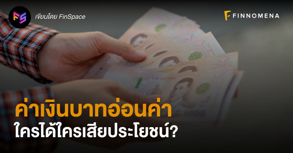 ค่าเงินบาทอ่อนค่า ใครได้ใครเสียประโยชน์?