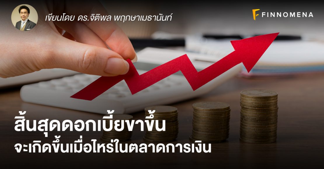 สิ้นสุดดอกเบี้ยขาขึ้น จะเกิดขึ้นเมื่อไหร่ในตลาดการเงิน