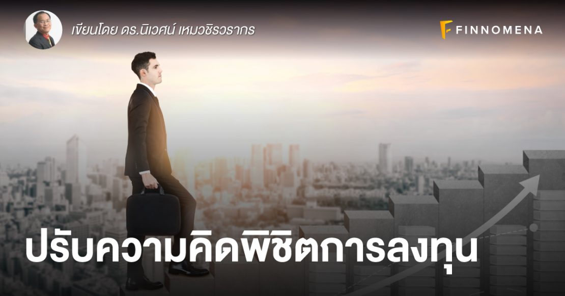 ปรับความคิดพิชิตการลงทุน