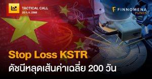 FINNOMENA Tactical Call: Stop Loss KSTR หลังดัชนีปรับตัวลงหลุดเส้นค่าเฉลี่ย 200 วัน