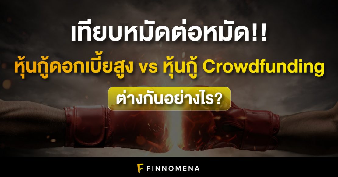 เทียบหมัดต่อหมัด!! หุ้นกู้ดอกเบี้ยสูง (High Yield Bond) vs หุ้นกู้ Crowdfunding ต่างกันอย่างไร?