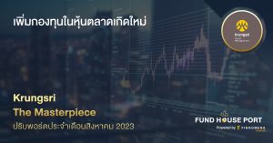 Krungsri The Masterpiece ปรับพอร์ตประจำเดือนสิงหาคม 2023: เพิ่มกองทุนในหุ้นตลาดเกิดใหม่