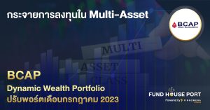 BCAP Dynamic Wealth Portfolio ปรับพอร์ตเดือนกรกฎาคม 2023: กระจายการลงทุนใน Multi-Asset