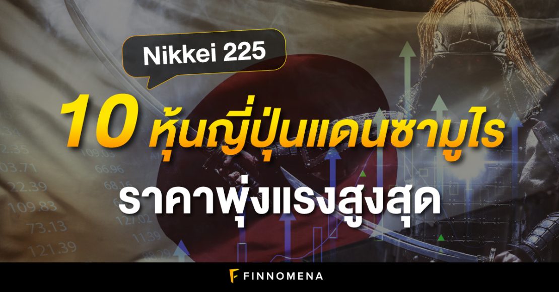 หุ้นญี่ปุ่น Nikkei225