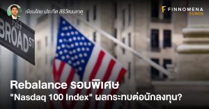 Rebalance รอบพิเศษ "Nasdaq 100 Index" ผลกระทบต่อนักลงทุน?
