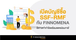 เปิดบัญชีซื้อ SSF-RMF กับ FINNOMENA โอกาสทำกำไรพร้อมลดหย่อนภาษี ลงทุนได้ถึง 21 บลจ. ในประเทศไทย