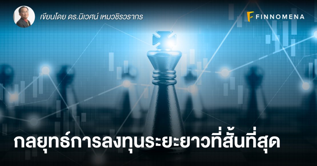 กลยุทธ์การลงทุนระยะยาวที่สั้นที่สุด