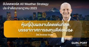 อัปเดตพอร์ต All Weather Strategy ประจำเดือนกรกฎาคม​ 2023: หุ้นญี่ปุ่นทำผลงานโดดเด่นที่สุด บรรยากาศการลงทุนดีต่อเนื่อง