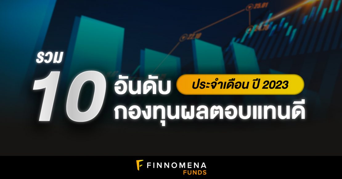 รวม 10 อันดับ กองทุนผลตอบแทนดี ประจำเดือนปี 2023