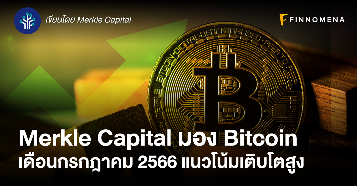 Merkle Capital มอง Bitcoin เดือนกรกฎาคม 2566 แนวโน้มเติบโตสูง