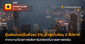 FINNOMENA Market Alert: หุ้นฮ่องกงปรับตัวลง 2% จากความกังวลภาคอสังหาริมทรัพย์จีนขาดสภาพคล่อง
