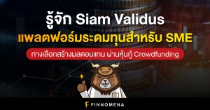 รู้จัก Siam Validus แพลตฟอร์มระดมทุนสำหรับ SME อีกหนึ่งทางเลือกสร้างผลตอบแทนสำหรับนักลงทุน