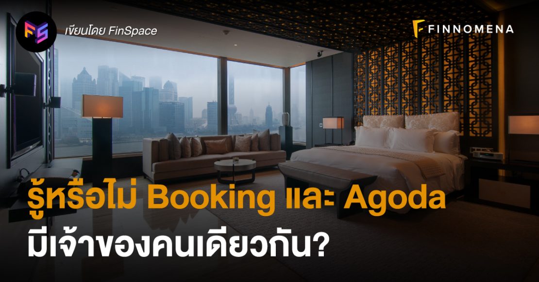 รู้หรือไม่ Booking และ Agoda มีเจ้าของคนเดียวกัน?