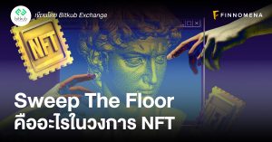 Sweep The Floor คืออะไรในวงการ NFT