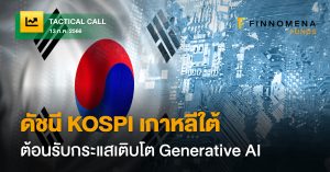 FINNOMENA Tactical Call: ดัชนีหุ้นเกาหลีใต้ KOSPI ต้อนรับกระแสเติบโต Generative AI ทางอ้อม