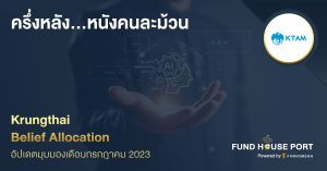 Krungthai Belief Allocation อัปเดตพอร์ตเดือน ก.ค. 2023 : ครึ่งหลัง...หนังคนละม้วน