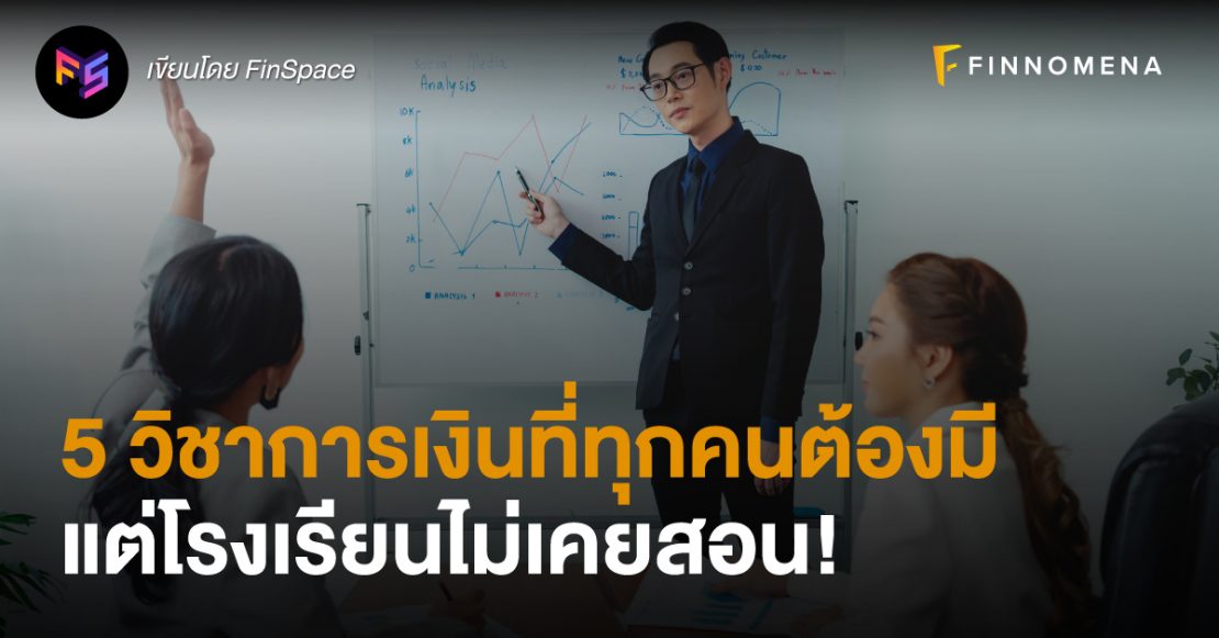 5 วิชาการเงินที่ทุกคนต้องมี แต่โรงเรียนไม่เคยสอน!