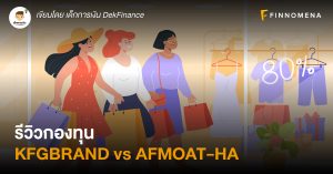 รีวิวกองทุน KFGBRAND vs AFMOAT-HA