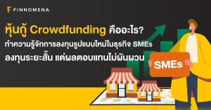หุ้นกู้ Crowdfunding คืออะไร ? ทำความรู้จักการลงทุนรูปแบบใหม่ในธุรกิจ SMEs ลงทุนระยะสั้น แต่ผลตอบแทนไม่ผันผวน