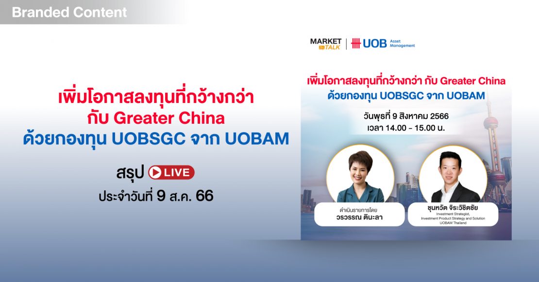 สรุปไลฟ์ “เพิ่มโอกาสลงทุนที่กว้างกว่า กับ Greater China ด้วยกองทุน UOBSGC จาก UOBAM” I สรุป LIVE Market Talk