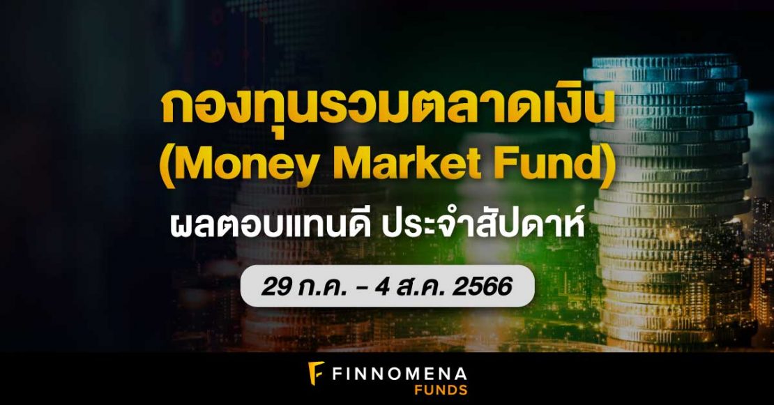 สรุปกองทุนรวมตลาดเงินผลตอบแทนดี ประจำสัปดาห์ (29 ก.ค. - 4 ส.ค. 66)