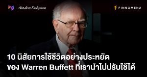 10 นิสัยการใช้ชีวิตอย่างประหยัดของ Warren Buffett ที่เรานำไปปรับใช้ได้