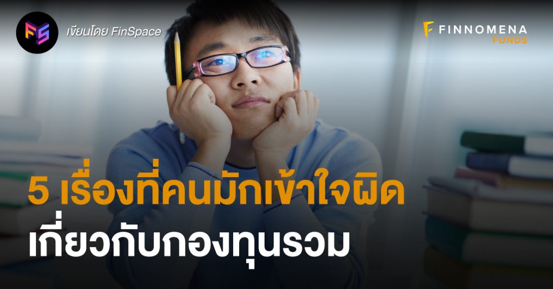 5 เรื่องที่คนมักเข้าใจผิด เกี่ยวกับกองทุนรวม