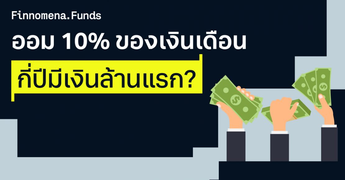 ค่อย ๆ ออมแค่ 10% ของเงินเดือน กี่ปีมีเงินล้านแรก?