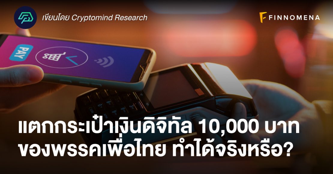 แตกกระเป๋าเงินดิจิทัล 10,000 บาทของพรรคเพื่อไทย ทำได้จริงหรือ?