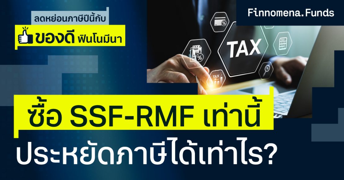 ซื้อ SSF-RMF เท่านี้ ประหยัดภาษีได้เท่าไร?