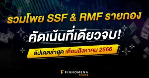 รวมโพย SSF RMF รายกอง: คัดเน้นที่เดียวจบ!
