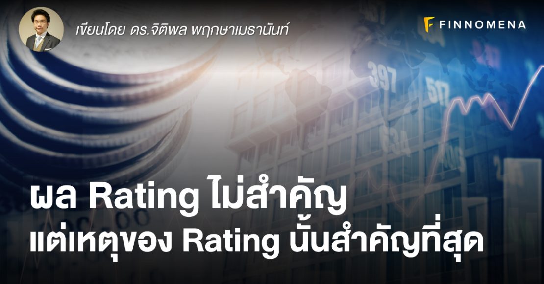 ผล Rating ไม่สำคัญ แต่เหตุของ Rating นั้นสำคัญที่สุด