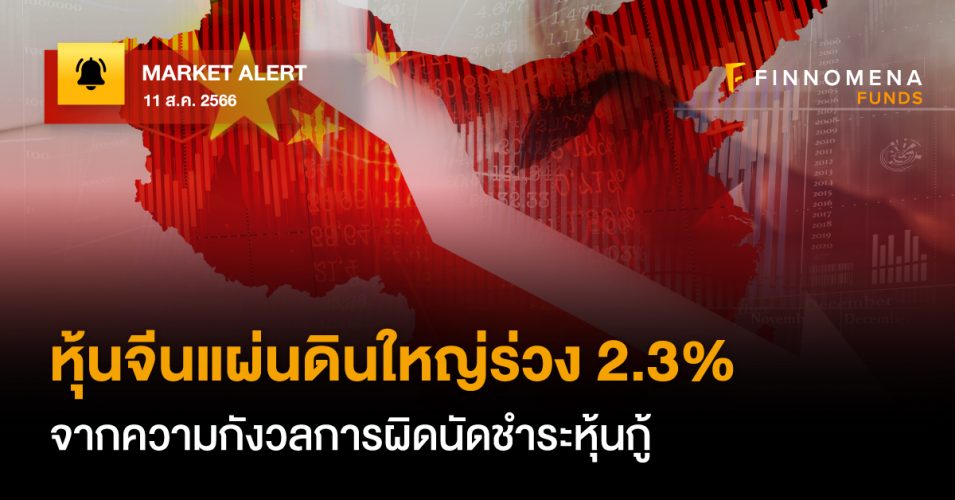 FINNOMENA FUNDS Market Alert : หุ้นจีนแผ่นดินใหญ่ร่วง 2.3% ฉุดจากความ ...