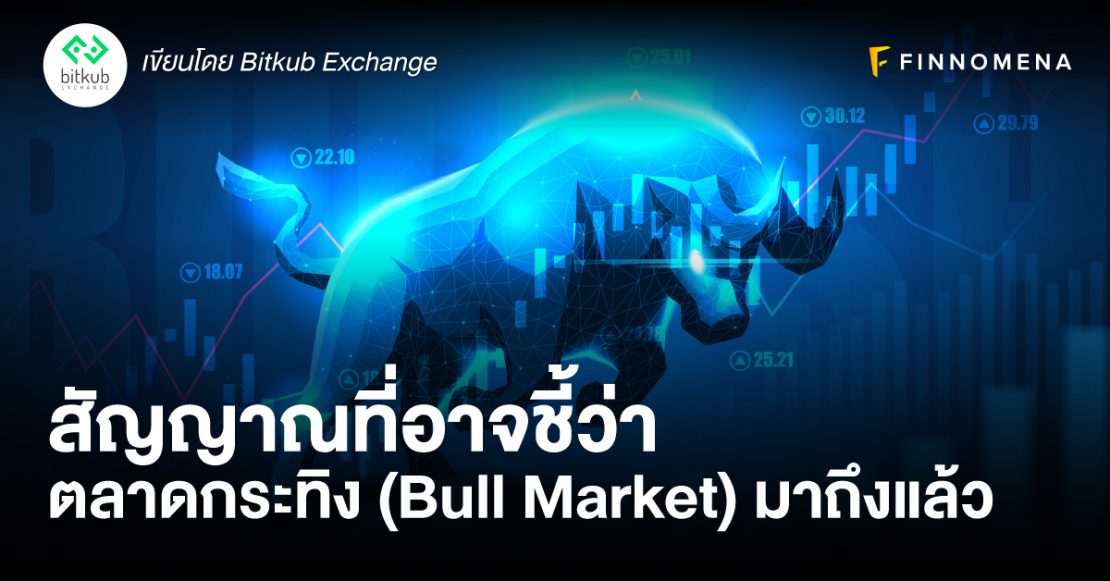 สัญญาณที่อาจชี้ว่าตลาดกระทิง (Bull Market) มาถึงแล้ว