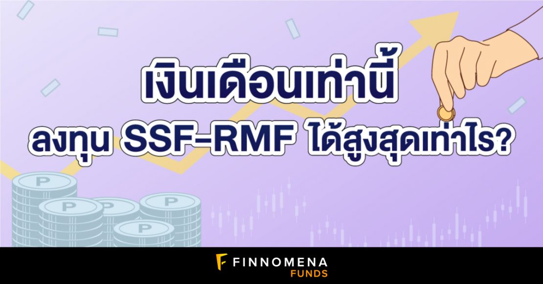 เงินเดือนเท่านี้ ลงทุน SSF-RMF ได้สูงสุดเท่าไร?