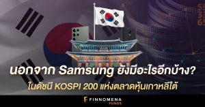 ดัชนี KOSPI 200 แห่งตลาดหุ้นเกาหลีใต้ นอกจาก Samsung ยังมีอะไรอีกบ้าง?