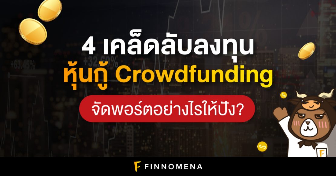 ลงทุน จัดพอร์ต หุ้นกู้ crowdfunding คราวด์ฟันดิง