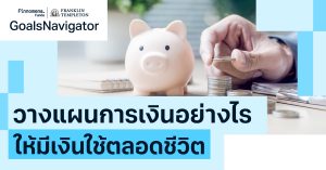 วางแผนการเงินอย่างไร ให้มีเงินใช้ตลอดชีวิต