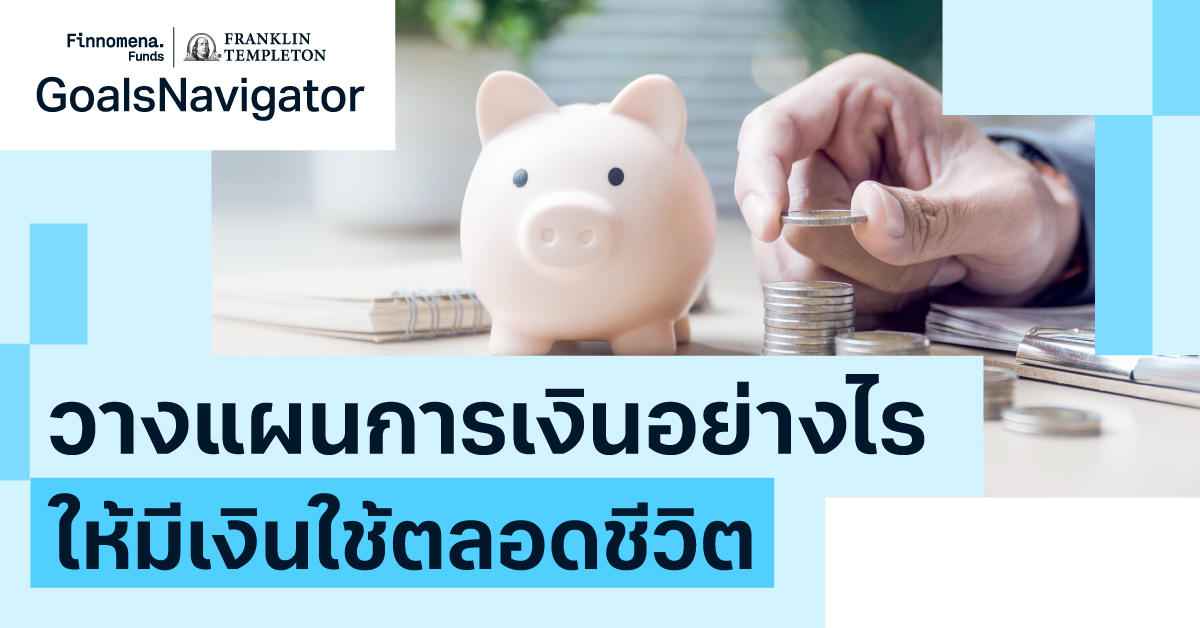 วางแผนการเงินอย่างไร ให้มีเงินใช้ตลอดชีวิต