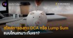 สไตล์การลงทุน DCA หรือ Lump Sum แบบไหนเหมาะกับเรา?