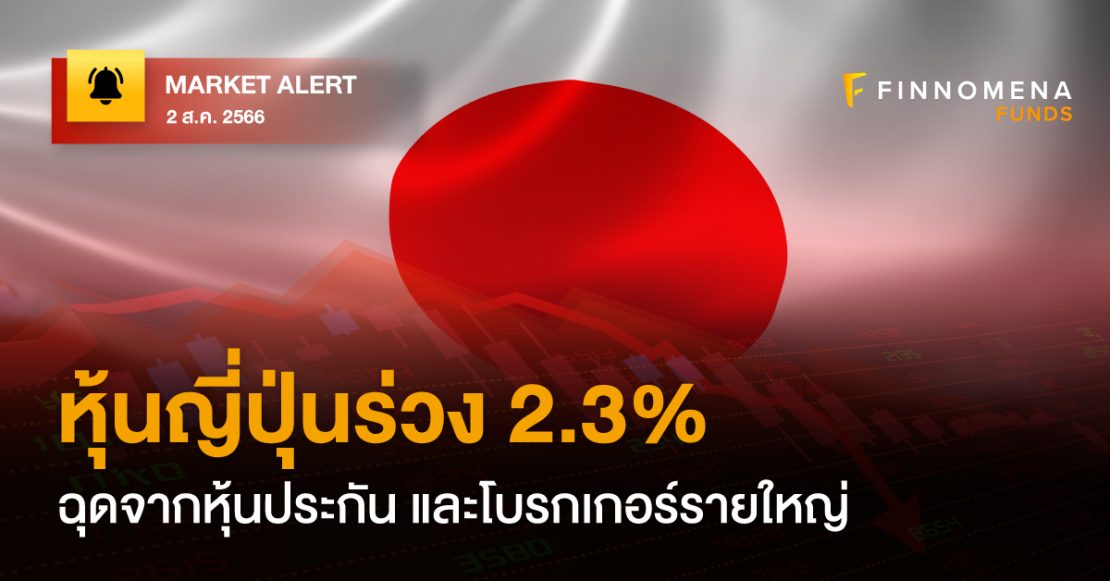 Market Alert หุ้นญี่ปุ่น