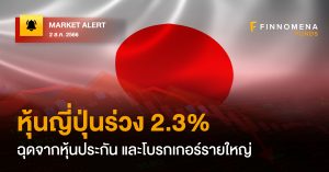 FINNOMENA Market Alert: หุ้นญี่ปุ่นร่วง 2.3% ฉุดจากหุ้นกลุ่มประกันฯ และหุ้นโบรกเกอร์รายใหญ่