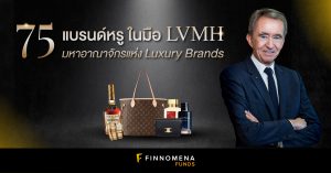ทำความรู้จัก LVMH มหาอาณาจักร Luxury Brand เจ้าของ 75 แบรนด์หรู