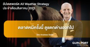 อัปเดตพอร์ต All Weather Strategy ประจำเดือนสิงหาคม​ 2023: ตลาดหมี (bear market) ครั้งนี้ดูต่างออกไป