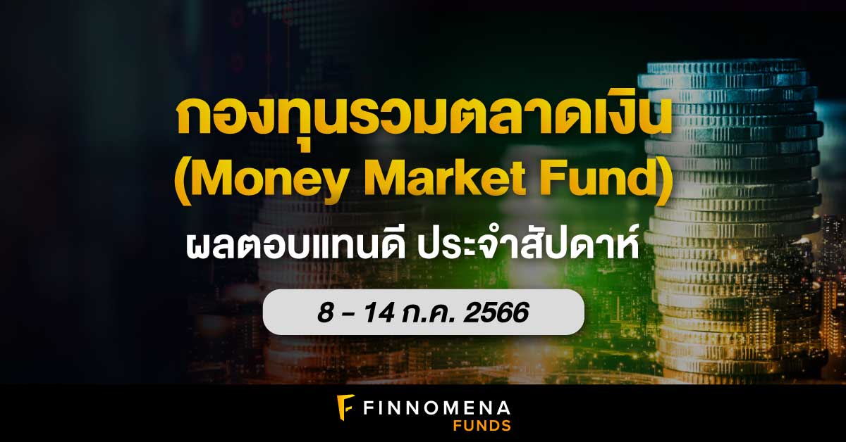 สรุปกองทุนรวมตลาดเงินผลตอบแทนดี ประจำสัปดาห์ (8 - 14 ก.ค. 66)