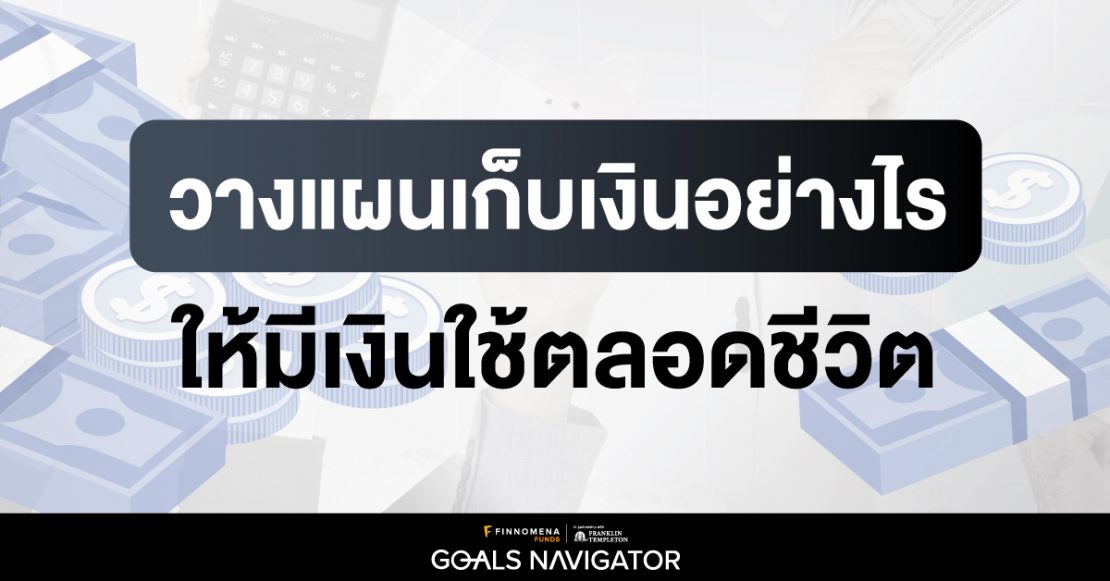 วางแผนการเงินอย่างไร ให้มีเงินใช้ตลอดชีวิต