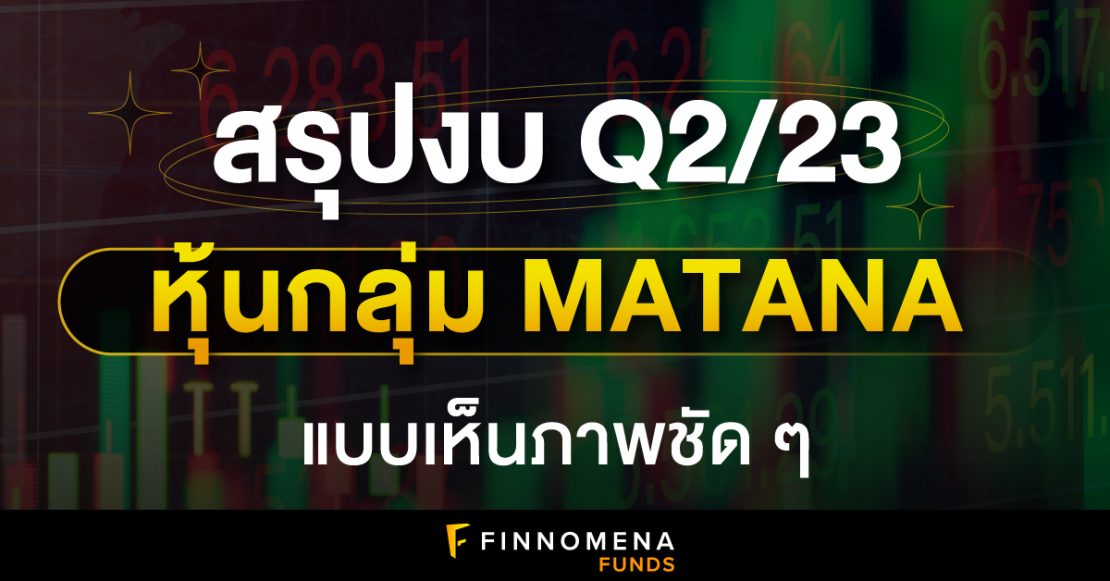 หุ้น MATANA