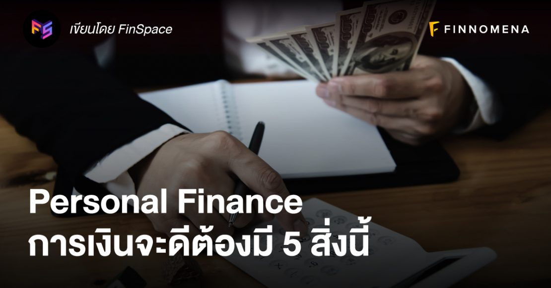 Personal Finance การเงินจะดีต้องมี 5 สิ่งนี้