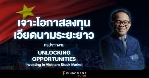 เจาะโอกาสลงทุนเวียดนามระยะยาว ในมุมมอง ดร. นิเวศน์  สรุปจากงาน Unlocking Opportunities | Investing in Vietnam Stock Market